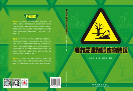 电力企业危险废物管理 商品图2