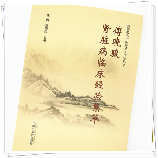 【出版社直销】傅晓骏肾脏病临床经验集萃 钱璐 傅晓骏 著 中国中医药出版社 中医临床 书籍 商品图4