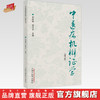 现货【出版社直销】中医病机辨证学 第三3版 周仲瑛 周学平 主编 中国中医药出版社 中医病机辨证体系的意义 书籍 商品缩略图0