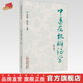 现货【出版社直销】中医病机辨证学 第三3版 周仲瑛 周学平 主编 中国中医药出版社 中医病机辨证体系的意义 书籍