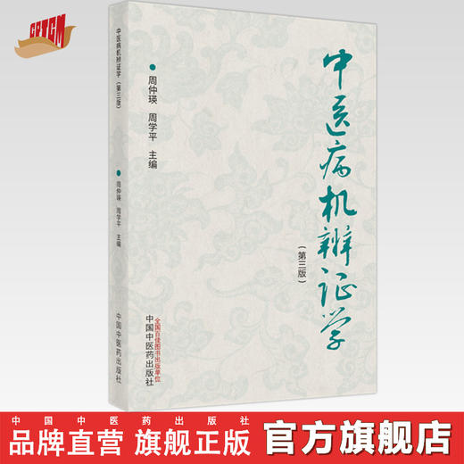现货【出版社直销】中医病机辨证学 第三3版 周仲瑛 周学平 主编 中国中医药出版社 中医病机辨证体系的意义 书籍 商品图0