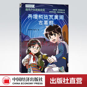 【官方旗舰店】丹增和达瓦勇闯古墓群 藏地少年探险传奇  李澍晔 刘燕华 穿越时空揭开藏地之谜 校园成长小说7-14岁阅读
