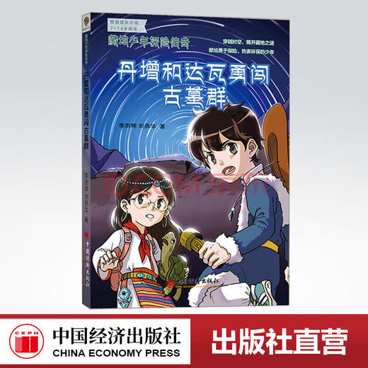 【官方旗舰店】丹增和达瓦勇闯古墓群 藏地少年探险传奇  李澍晔 刘燕华 穿越时空揭开藏地之谜 校园成长小说7-14岁阅读 商品图0