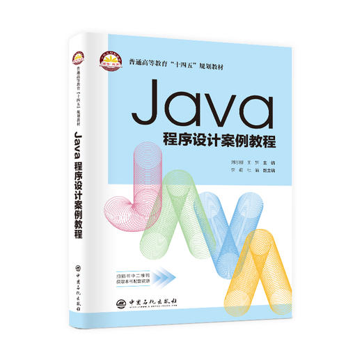 【旗舰店】Java程序设计案例教程 可作高等院校和培训班相关专业教材 从事计算机技术、电子商务、系统工程人员和企业技术人员参考 商品图1