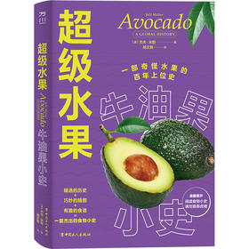 超级水果 牛油果小史 万川