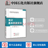 【旗舰店】会计基本技能实训 会计基础教材入门会计手工帐实训会计学原理会计实战 会计学基础会计实务会计基本准则 商品缩略图0