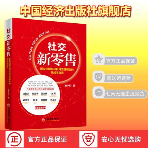 【官方旗舰店】社交新零售：爆发式增长和私域流量裂变的低成本路径 电子商务运营方法攻略书籍 商品图2