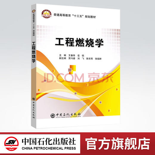 【旗舰店】工程燃烧学 王春华 岳悦  9787511450302  中国石化出社 商品图0