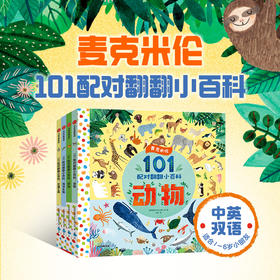 麦克米伦 101配对翻翻小百科系列 1-6岁 麦克米伦出版公司著 麦克米伦当家低幼科普认知小百科 下翻翻页加互动小游戏 玩出专注力