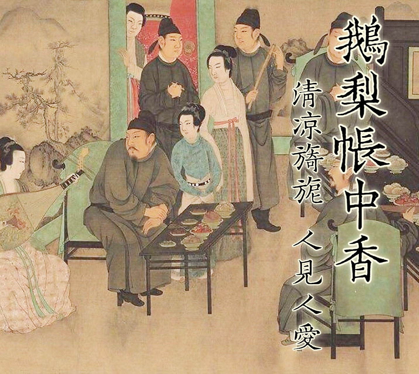 鹅梨帐中香 宫廷用香 五代 清凉旖旎