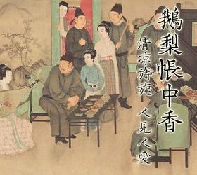 鹅梨帐中香 宫廷用香 五代 清凉旖旎