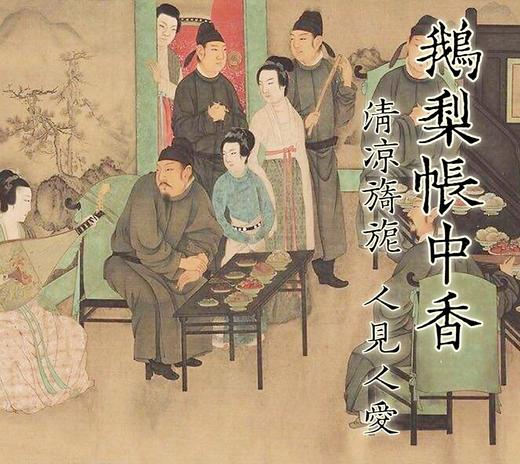 鹅梨帐中香 宫廷用香 五代 清凉旖旎 商品图0