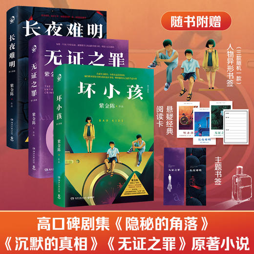长夜难明+坏小孩+无证之罪 商品图0