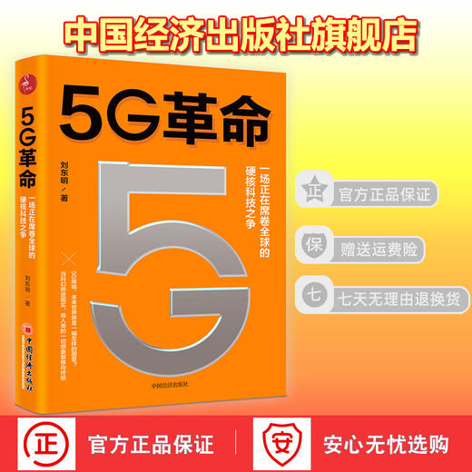 【官方旗舰店】5G革命5G科技 金融科技 人工智能 医疗科技 教育科技 5G物联网人工智能云计算大数据边缘计算智能技术 智能经济时代 商品图1