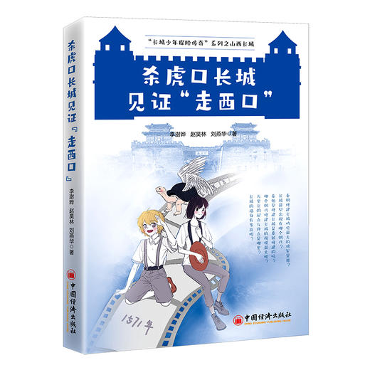 杀虎口长城见证“走西口”  中国经济出版社 商品图0