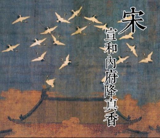 宣和内府降真香 | 皇家宫廷用香 宋代 商品图0