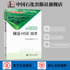 【旗舰店】储运HSE技术 油品储运实用技术培训教材 安全油品储运岗位培训健康卫生 石油管道 石油输送 安全管理 技术培训教材 商品缩略图1