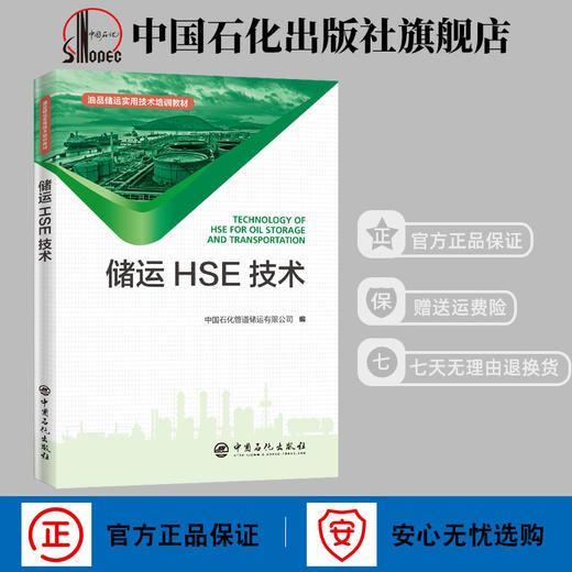 【旗舰店】储运HSE技术 油品储运实用技术培训教材 安全油品储运岗位培训健康卫生 石油管道 石油输送 安全管理 技术培训教材 商品图1