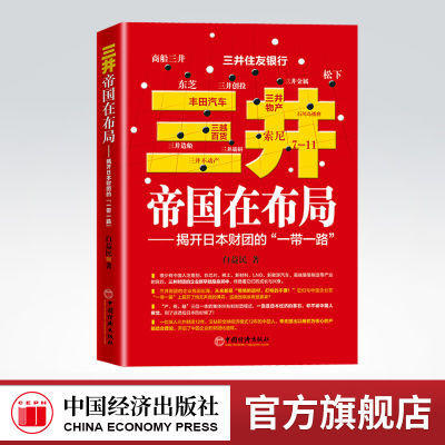 【官方旗舰店】三井帝国在布局 揭开日本财团的“一带一路”管理三井财团企业的身世 解读中国布局企业如何找到自己生存和发展 商品图0