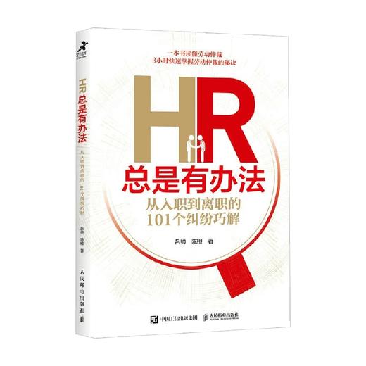 HR总是有办法 从入职到离职的101个纠纷巧解 吕帅等 著 管理 商品图4