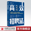 【官方旗舰店】 高效招聘法 企业管理 招聘 人力资源 桂穗湘著9787513668736 中国经济出版社 商品缩略图0