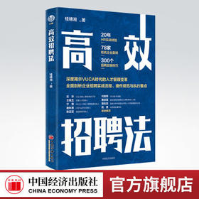 【官方旗舰店】 高效招聘法 企业管理 招聘 人力资源 桂穗湘著9787513668736 中国经济出版社