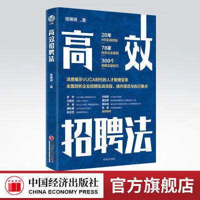 【官方旗舰店】 高效招聘法 企业管理 招聘 人力资源 桂穗湘著9787513668736 中国经济出版社 商品图0