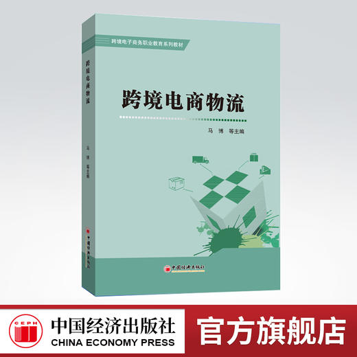 【官方旗舰店】跨境电商物流 跨境电子商务国际物流管理教材跨境 跨境电商物流基本理论与实务操作跨境电商采购与库存及海关清关 商品图0