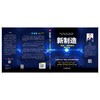 【官方旗舰店】新制造：智能+ 赋能制造业转型升级 人工智能 物联网 大数据 3D打印 区块链 智能+ 重新定义中国制造 商品缩略图2