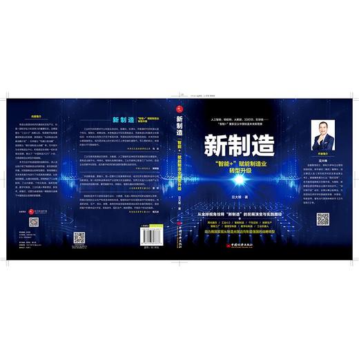 【官方旗舰店】新制造：智能+ 赋能制造业转型升级 人工智能 物联网 大数据 3D打印 区块链 智能+ 重新定义中国制造 商品图2