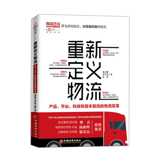 【官方旗舰店】重新定义物流：产品、平台、科技和资本驱动的物流变革 100个名企案例说透物流新模式+300张彩图分享物流新思维 商品图4