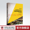 【旗舰店】2021中国炼化企业创新发展论坛论文集 9787511463258 中国石化出版社 商品缩略图0