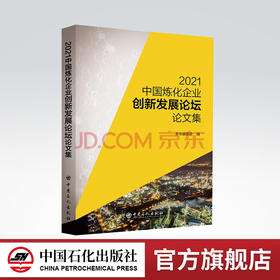 【旗舰店】2021中国炼化企业创新发展论坛论文集 9787511463258 中国石化出版社