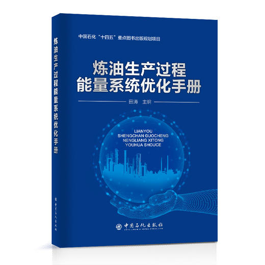 炼油生产过程能量系统优化手册  中国石化出版社 商品图0