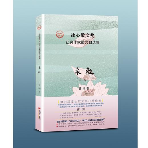 【官方旗舰店】采薇 第六届冰心散文奖获奖作家、鲁迅文学院第22届中青年作家高研班学员曹洁作品集 中国经济出版社 商品图1