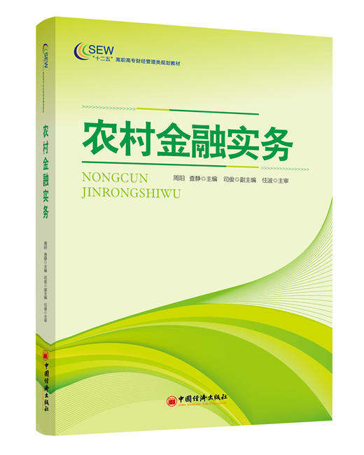 【官方旗舰店】农村金融实务 9787513632805 周阳  中国经济出版社 商品图1