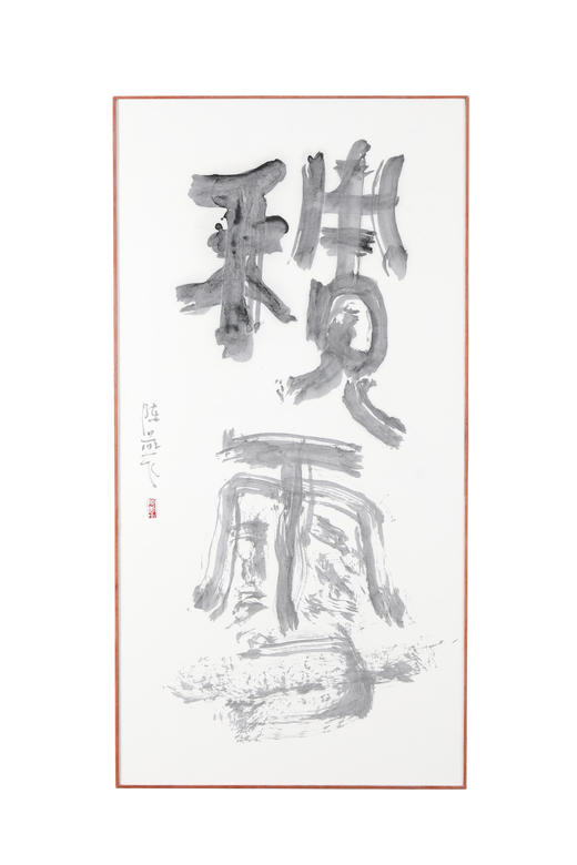 积雪 陈燕飞书法作品 商品图1