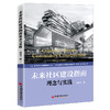 【官方旗舰店】未来社区建设指南 理念与实践  蒋廷令著 城市更新和城市治理的探索，社区建设和社区治理模式的范例中国经济出版社 商品缩略图1