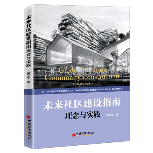 【官方旗舰店】未来社区建设指南 理念与实践  蒋廷令著 城市更新和城市治理的探索，社区建设和社区治理模式的范例中国经济出版社 商品图1