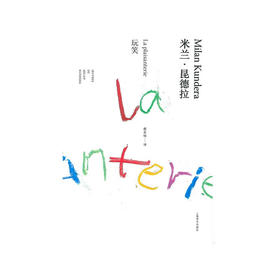 玩笑 米兰 昆德拉作品全新系列 米兰·昆德拉 著 文学