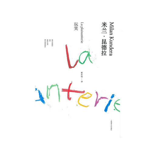 玩笑 米兰 昆德拉作品全新系列 米兰·昆德拉 著 文学 商品图0