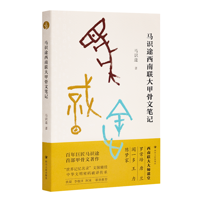 【签章·钤印】《马识途西南联大甲骨文笔记》