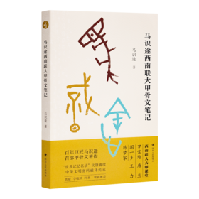 【签章·钤印】《马识途西南联大甲骨文笔记》