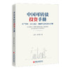 【旗舰店】 中国可转债投资手册 刘郁 田乐蒙 债券投资 转债市场 理解转债投资核心逻辑 股债双重性 可转债投资入门实用手册 商品缩略图3