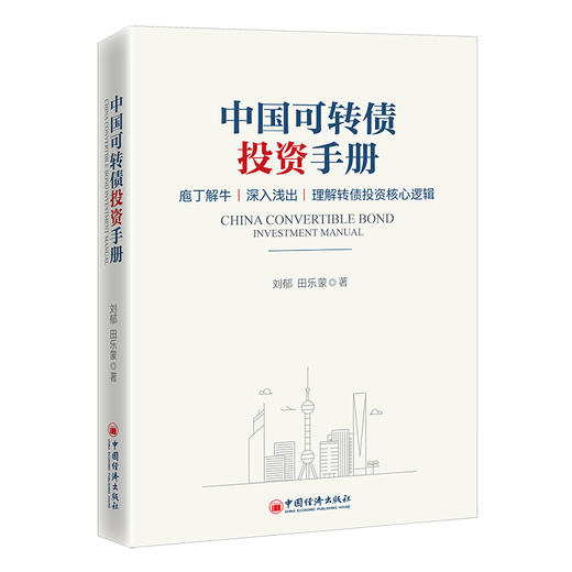 【旗舰店】 中国可转债投资手册 刘郁 田乐蒙 债券投资 转债市场 理解转债投资核心逻辑 股债双重性 可转债投资入门实用手册 商品图3
