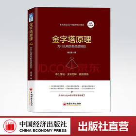 【官方旗舰店】金字塔原理 实践版 麦肯锡方法工作法 金字塔思维 麦肯锡40年培训教材 企业管理人力资源书 金字塔逻辑高效工作法