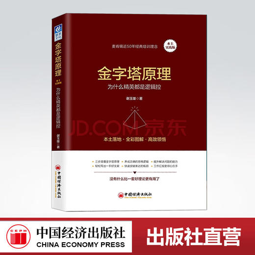 【官方旗舰店】金字塔原理 实践版 麦肯锡方法工作法 金字塔思维 麦肯锡40年培训教材 企业管理人力资源书 金字塔逻辑高效工作法 商品图0