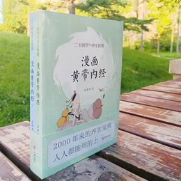 《漫画黄帝内经》上下册  原创精美插图，国学大师推荐，写给中国人的国民健康书