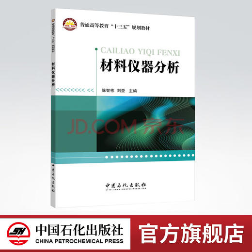 普通高等教育“十三五”规划教材  材料仪器分析（材料科学、信息科学、生命科学被认为是21世纪的三大支柱性高技术产业） 商品图0