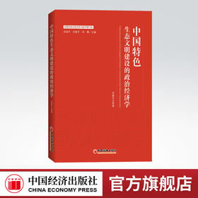 【官方旗舰店】中国特色生态文明建设的政治经济学 发展的政治经济学与新中国70年 何爱平 等著 9787513657884 中国经济出版社